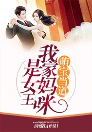 《萌宝当道：我家妈咪是女王》小说封面