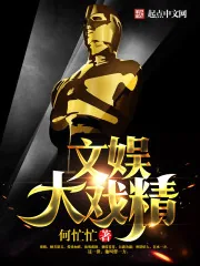 《文娱大戏精》小说封面