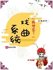 《我绑定了戏曲系统》小说封面
