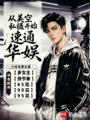 《从美空私摄开始速通华娱》小说封面