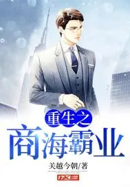 《重生之商海霸业》小说封面
