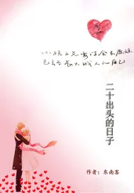 《二十出头的日子》小说封面