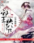 《邪王，快趴下！》小说封面