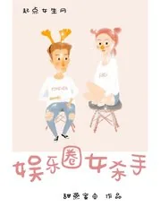 《娱乐圈女杀手》小说封面