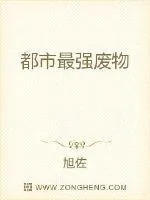 《都市最强废物》小说封面