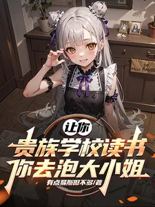 《让你贵族学校读书，你去泡大小姐》小说封面