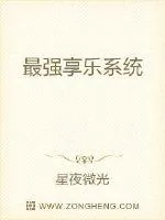 《最强享乐系统》小说封面