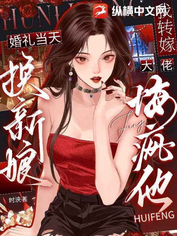 《婚礼当天换新娘,我转嫁大佬悔疯他》小说封面