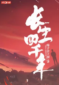 《长生四千年》小说封面