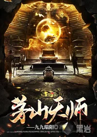 《茅山天师》小说封面