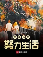 《中奖后的努力生活》小说封面