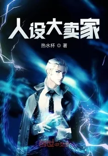 《人设大卖家》小说封面