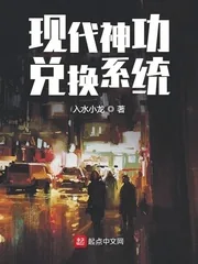 《现代神功兑换系统》小说封面
