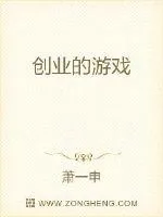 《创业的游戏》小说封面