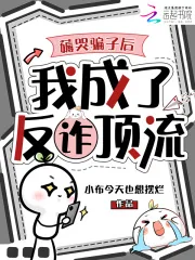 《薅哭骗子后，我成了反诈顶流》小说封面