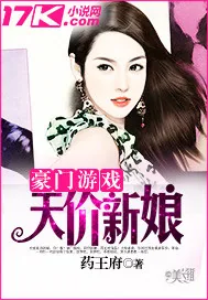 《豪门天价新娘》小说封面