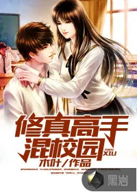 《修真高手混校园》小说封面