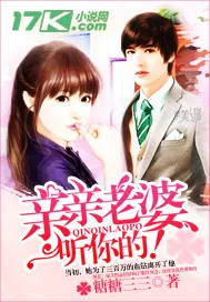 《亲亲老婆，听你的！》小说封面
