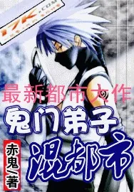 《鬼门弟子混都市》小说封面