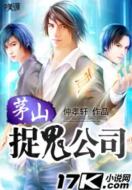《茅山捉鬼公司》小说封面