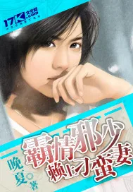 《霸情邪少赖上刁蛮妻》小说封面