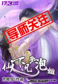 《仙人下凡来泡妞》小说封面