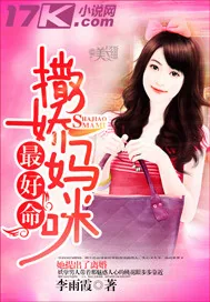 《撒娇妈咪最好命》小说封面