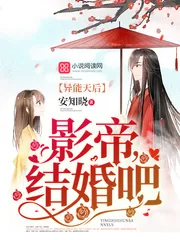 《异能天后：影帝，结婚吧》小说封面