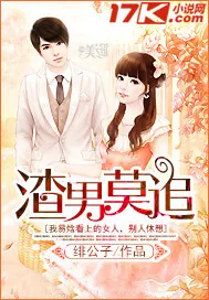 《渣男莫追》小说封面