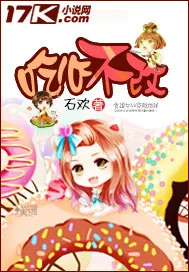 《吃心不改》小说封面