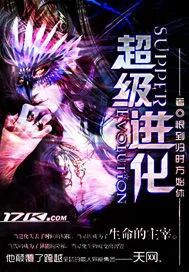 《超级进化》小说封面