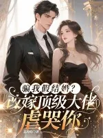 《骗我假结婚？改嫁顶级大佬虐哭你》小说封面