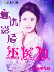 《复仇影后小医仙》小说封面