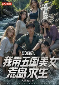 《沉船后，我带五国美女荒岛求生》小说封面