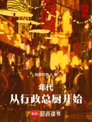 《年代:从行政总厨开始》小说封面