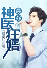 《最强神医狂婿》小说封面