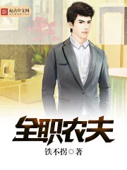 《全职农夫》小说封面
