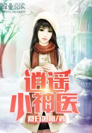 《逍遥小神医.》小说封面