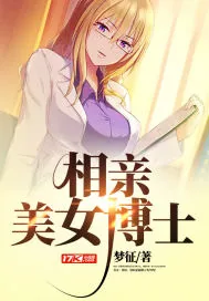《相亲美女博士》小说封面