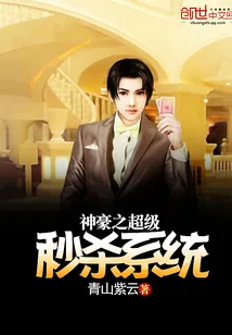 《神豪之超级秒杀系统》小说封面