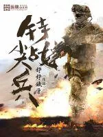 《特战尖兵》小说封面