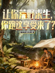 《让你荒野求生，你跑这享受来了？》小说封面