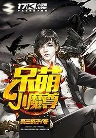 《呆萌小魔尊》小说封面