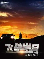 《飞驰岁月》小说封面
