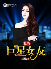 《我的巨星女友》小说封面