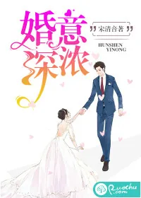 《婚深意浓》小说封面