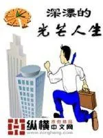 《深漂的光芒人生》小说封面