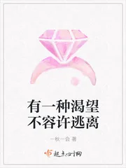 《有一种渴望不容许逃离》小说封面