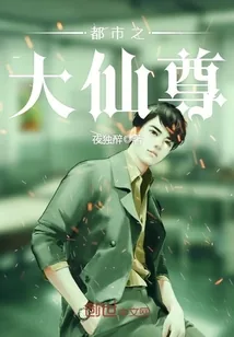 《都市之大仙尊》小说封面