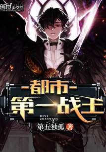 《都市第一战王》小说封面